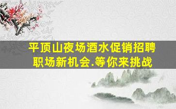 随州夜场招聘