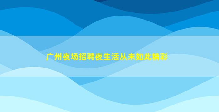 西安KTV招聘