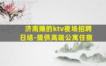 泉州KTV招聘